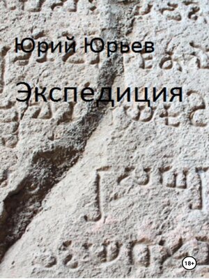 cover image of Экспедиция